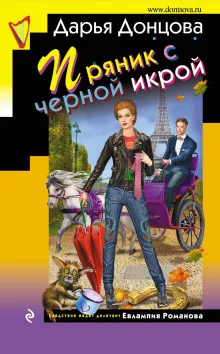 постер аудиокниги Пряник с черной икрой
