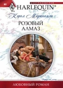 постер аудиокниги Розовый алмаз - Кэрол Маринелли