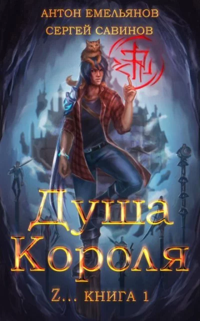 постер аудиокниги Душа короля. Книга 1 - Сергей Савинов, Антон Емельянов