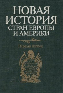 Новая история стран Европы и Америки. Первый период