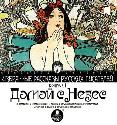 постер аудиокниги Домой с небес - Петр Боборыкин, Алексей Луговой, Иван Бунин