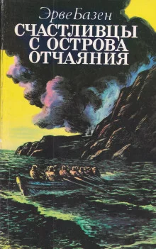 постер аудиокниги Счастливцы с острова Отчаяния