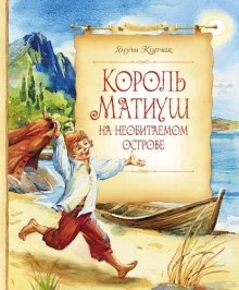 постер аудиокниги Король Матиуш на необитаемом острове