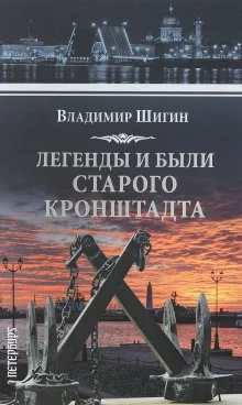 постер аудиокниги Легенды и были старого Кронштадта
