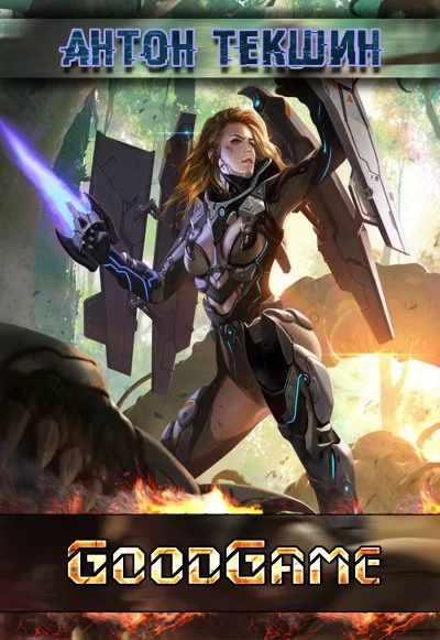 GoodGame - Антон Текшин