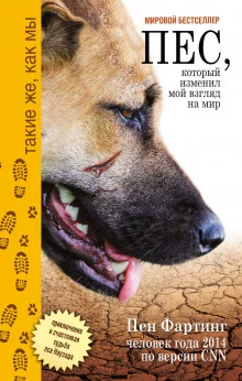 постер аудиокниги Пёс, который изменил мой взгляд на мир