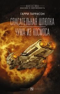 постер аудиокниги Чума из космоса - Гарри Гаррисон