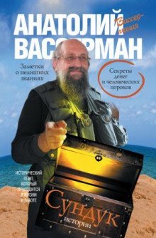 постер аудиокниги Сундук истории. Секреты денег и человеческих пороков