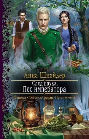 постер аудиокниги След паука. Пёс императора - Анна Шнайдер