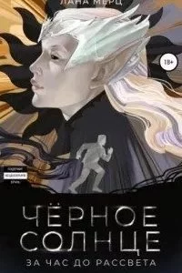 постер аудиокниги Чёрное солнце. За час до рассвета - Лана Мерц