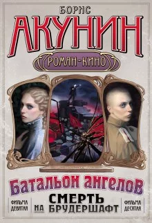постер аудиокниги Батальон ангелов
