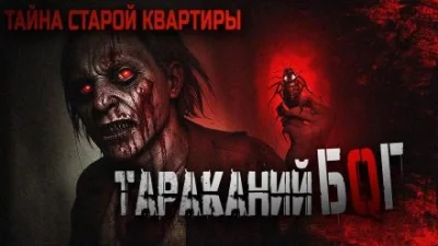постер аудиокниги Тараканий бог - Sigma Tenebra
