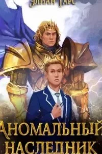 постер аудиокниги Аномальный наследник 5. Претендент - Элиан Тарс