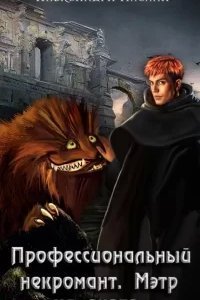 Профессиональный некромант 4. Мэтр на охоте - Александра Лисина