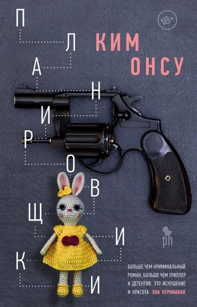 постер аудиокниги Планировщики - Ким Онсу