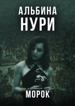 постер аудиокниги Морок