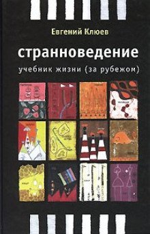 постер аудиокниги Странноведение. Учебник жизни за рубежом