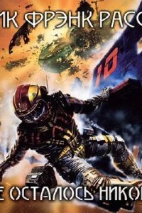 И не осталось никого - Эрик Рассел