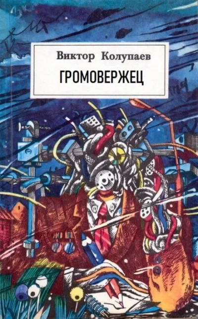 постер аудиокниги «Громовержец» - Виктор Колупаев