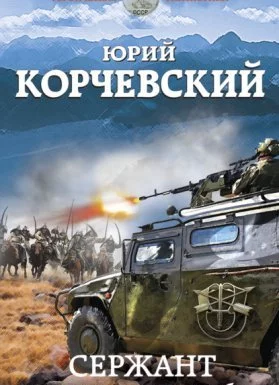 постер аудиокниги Сержант. Сила крупного калибра - Юрий Корчевский