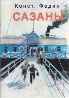 постер аудиокниги Сазаны - Федин Константин