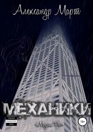 постер аудиокниги Механики 10. Мадам Ти