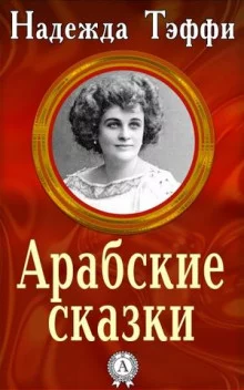 постер аудиокниги Арабские сказки