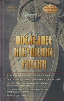 постер аудиокниги Последнее искушение России