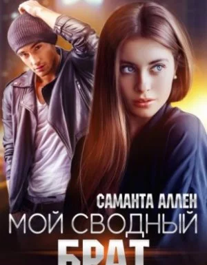 постер аудиокниги Мой сводный брат - Саманта Аллен