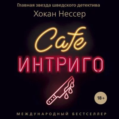 постер аудиокниги Cafe «Интриго» - Нессер Хокан