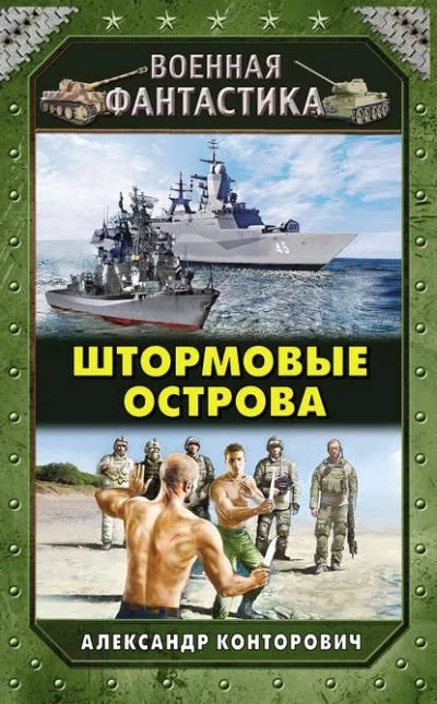 постер аудиокниги Штормовые острова - Александр Конторович