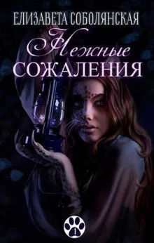 постер аудиокниги Нежные сожаления