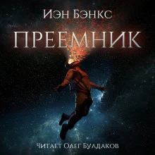 постер аудиокниги Преемник