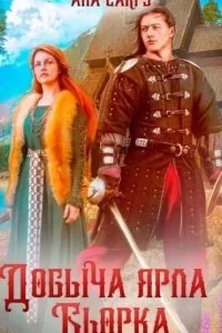 постер аудиокниги Варравы 1. Добыча ярла Бьорка - Ана Сакру
