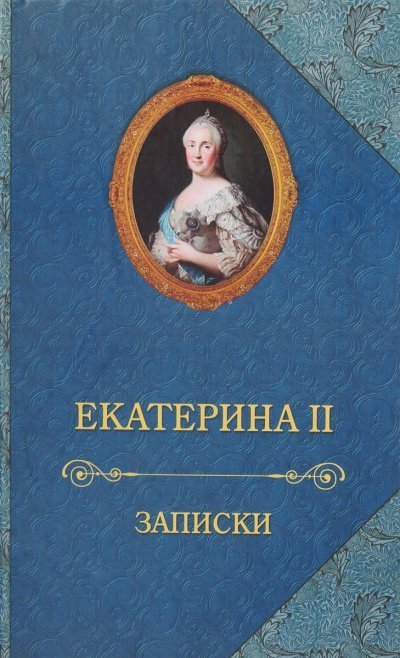 постер аудиокниги Записки императрицы Екатерины II - Екатерина II
