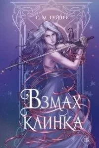 постер аудиокниги Тени и короны 2. Взмах клинка - С. М. Гейзер