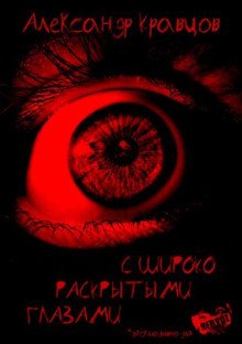 постер аудиокниги С широко раскрытыми глазами
