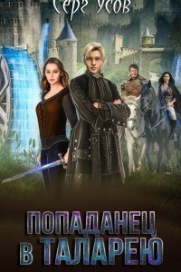 постер аудиокниги Попаданец в Таларею 4 Герцог ре Сфорц - Серг Усов