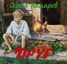 постер аудиокниги Друг