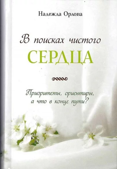 постер аудиокниги В поисках чистого сердца - Надежда Орлова