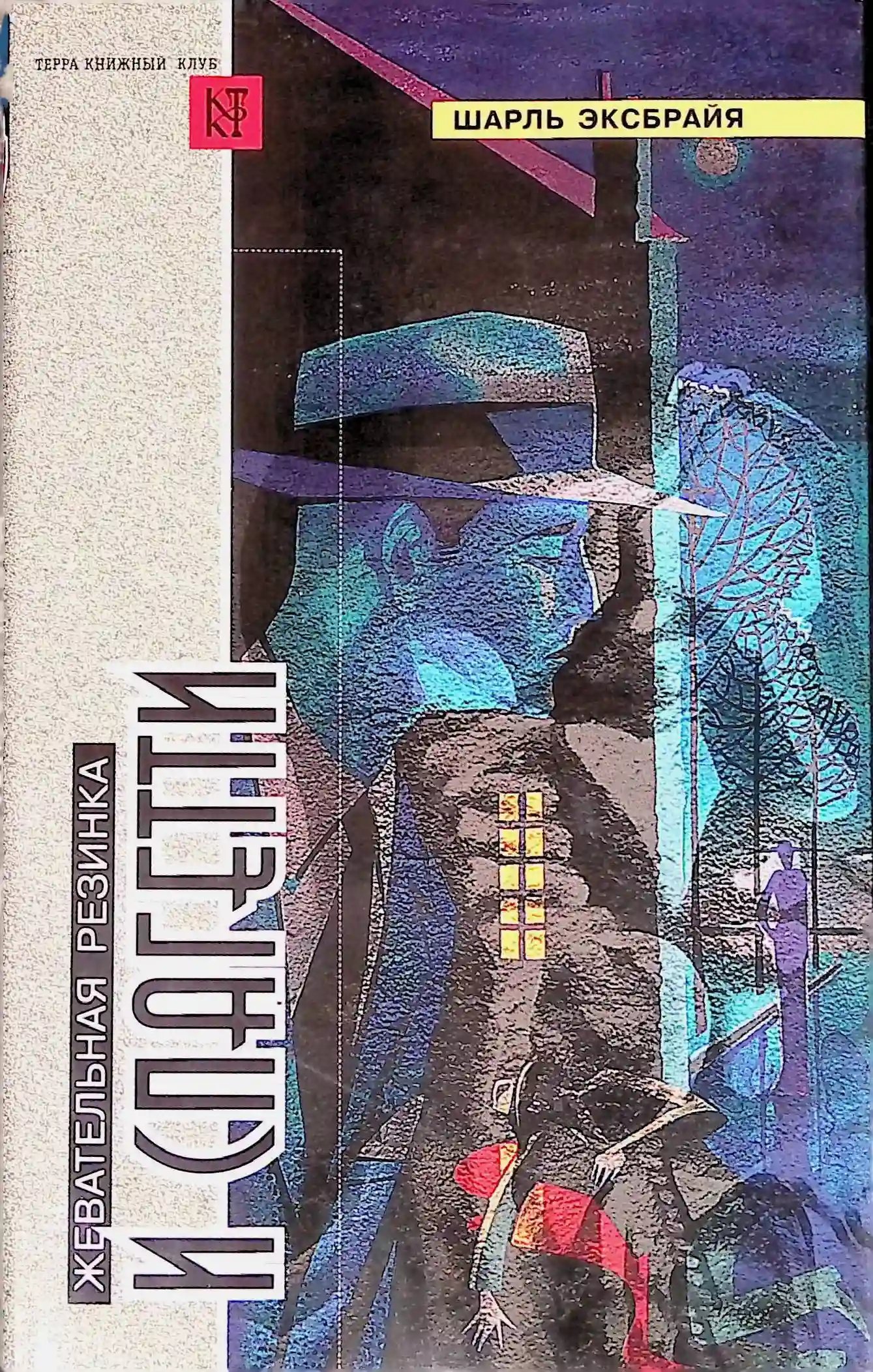 Жвачка и спагетти