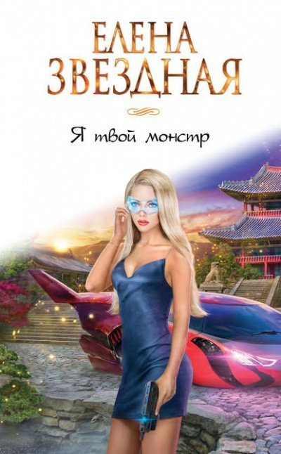 постер аудиокниги Я твой монстр - Елена Звёздная