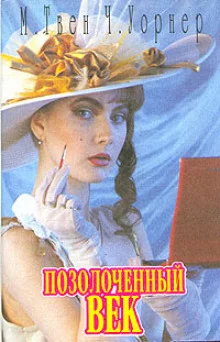 постер аудиокниги Позолоченный век