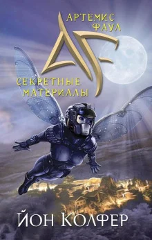 постер аудиокниги Артемис Фаул. Секретные материалы