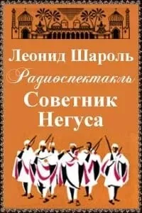 постер аудиокниги Советник Негуса - Леонид Шароль