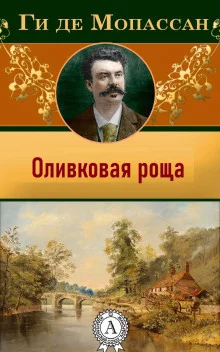 постер аудиокниги Оливковая роща