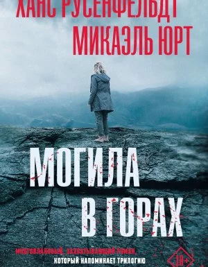 постер аудиокниги Себастиан Бергман 3. Могила в горах - Микаэль Юрт