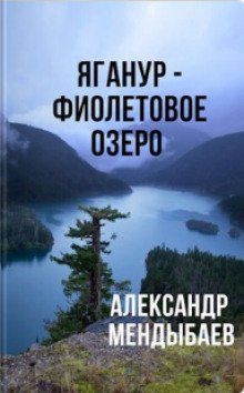 постер аудиокниги Яганур - Фиолетовое Озеро