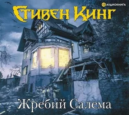 постер аудиокниги Жребий Салема - Стивен Кинг