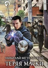постер аудиокниги Маски 2. Теряя маски